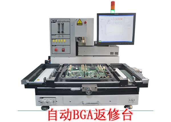 自動BGA返修臺