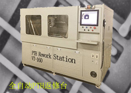全自動PTH返修設備