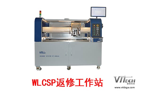 WLCSP返修工作站 WLCSP返修工作站