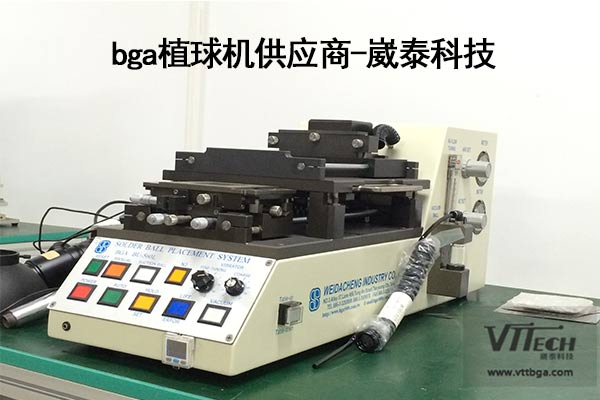 bga植球機供應商地址 bga植球機供應商地址
